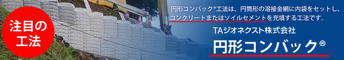 ソイルセメント材を利用した　円形コンバック