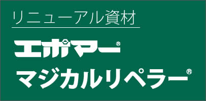 リニューアル資材