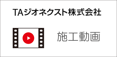 施工動画一覧