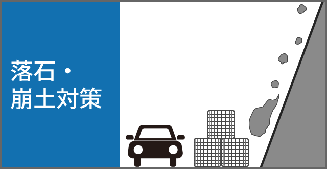 円形コンバック®落石・崩土対策