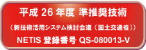 国土交通省新技術提供システム NETIS登録番号QS-080013-VE(掲載期間終了）