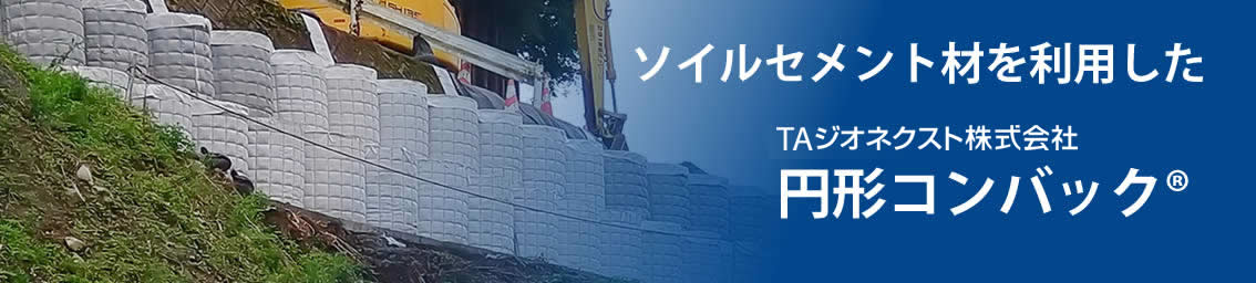 ソイルセメント材を利用した円形コンバック®とは