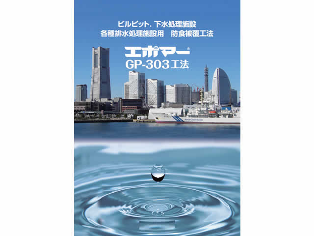 3.ビルピット向け材料[GP-303]
