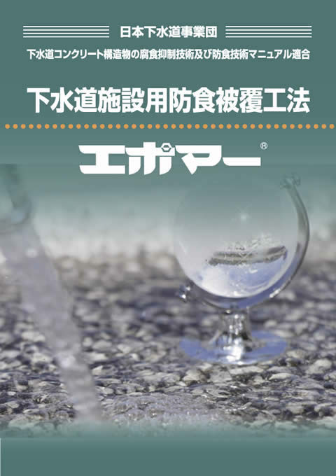 2.下水道向け材料[GP-202]