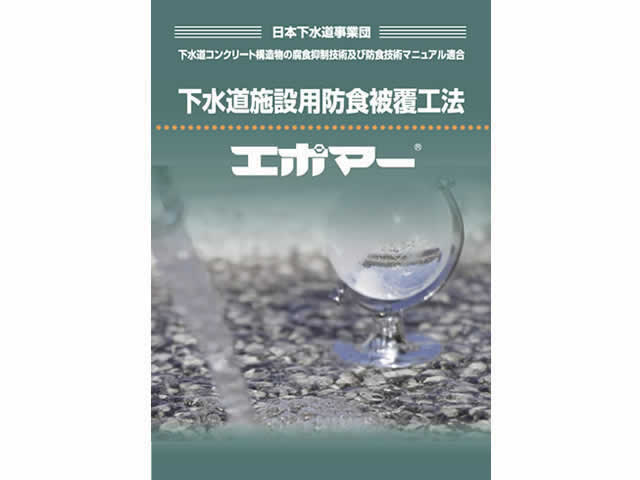 2.下水道向け材料[GP-202]