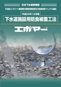 エポマー®下水道施設用