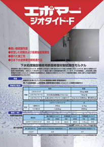 ジオタイト®-F