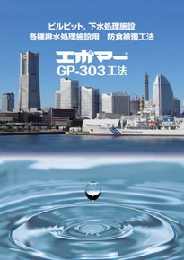 エポマー® GP-303