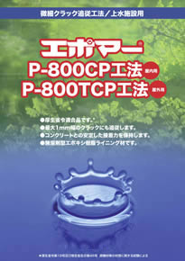 エポマー® P-800CP、P-800TCP