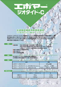 ジオタイト®-C