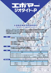 ジオタイト®-P