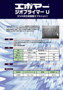 ジオプライマー®-U