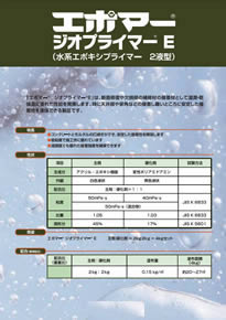 ジオプライマー®-E