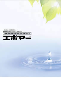 エポマー®農業集落排水処理施設用